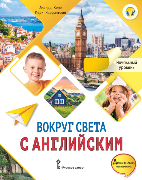 Вокруг света с английским.jpg