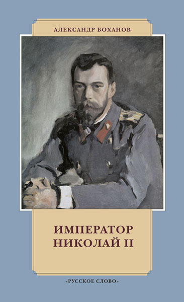 Император Николай II.jpg