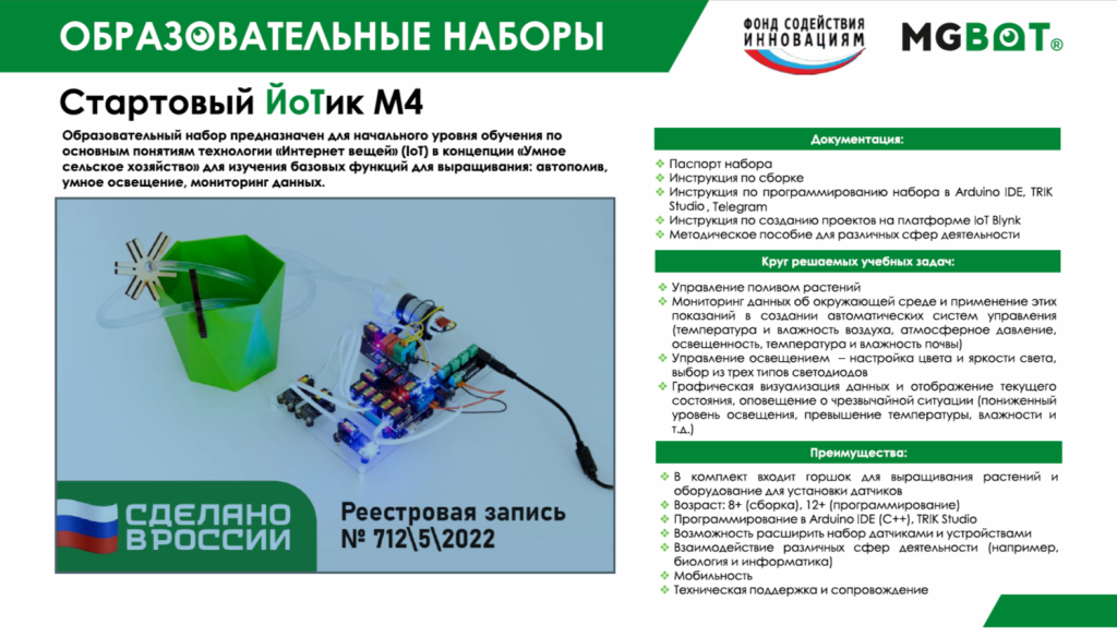 Образовательный набор «Стартовый ЙоТик М4» (Цифровая лаборатория по биологии)