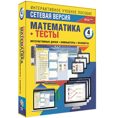 Сетевая версия. Тесты. Математика 4 класс