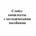 Слайд-комплекты с методическими пособиями для кабинета русского языка и литературы