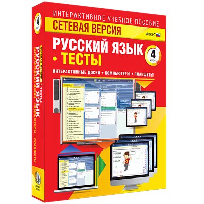 Сетевая версия. Тесты. Русский язык 4 класс