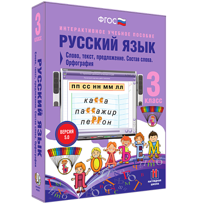 Русский язык 3 класс. Слово, текст, предложение. Состав слова. Орфография