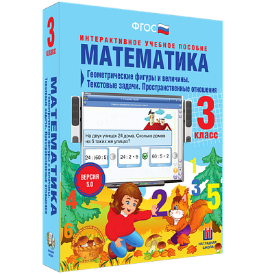 Математика 3 класс. Геометрические фигуры и величины. Текстовые задачи. Пространственные отношения