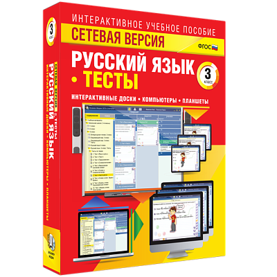 Сетевая версия. Тесты. Русский язык 3 класс