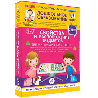 Готовимся к школе. Для интерактивных столов. Свойства и расположение предметов.