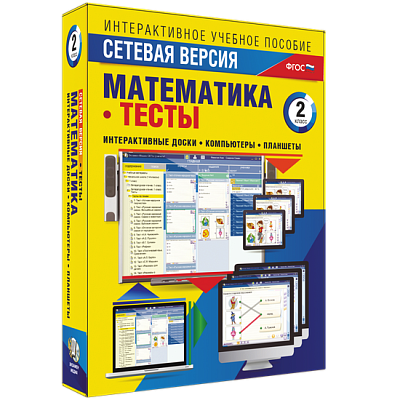 Сетевая версия. Тесты. Математика 2 класс