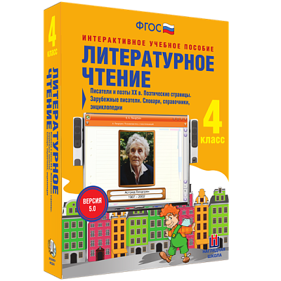 Литературное чтение 4 класс. Писатели и поэты XX в. Поэтические страницы. Зарубежные писатели. Словари, справочники, энциклопедии