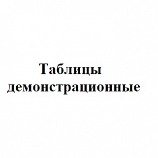 Таблицы демонстрационные для кабинета русского языка и литературы 