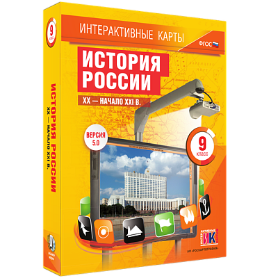 Интерактивные карты. История России. XX – начало XXI вв. 9 класс