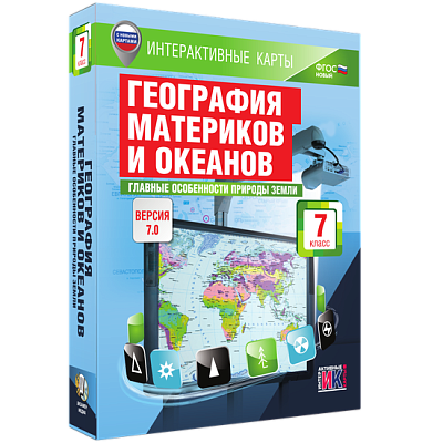 Интерактивные карты. География материков и океанов. 7 класс. Главные особенности природы Земли