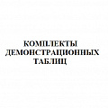 Комплекты таблиц демонстрационных для кабинета русского языка и литературы