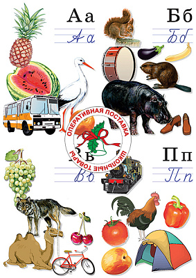  Таблица "Азбука от А до Я" (комплект 33 шт.)