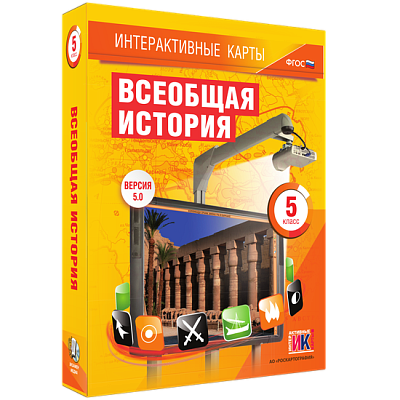 Интерактивные карты. Всеобщая история. 5 класс