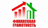 Финансовая грамотность