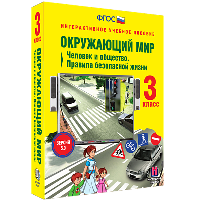 Окружающий мир 3 класс. Человек и общество. Правила безопасной жизни