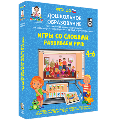 Игры со словами. Развиваем речь