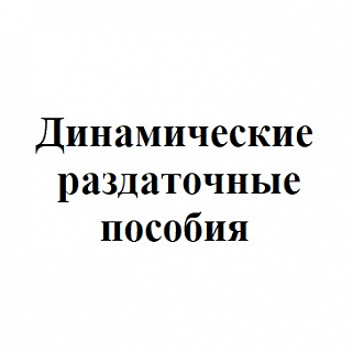 Динамические раздаточные пособия для кабинета русского языка и литературы