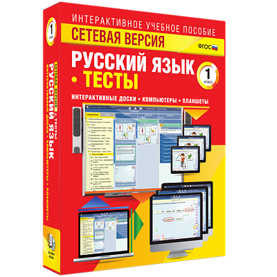 Сетевая версия. Тесты. Русский язык 1 класс