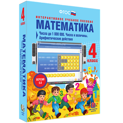 Математика 4 класс. Числа до 1000000. Числа и величины. Арифметические действия