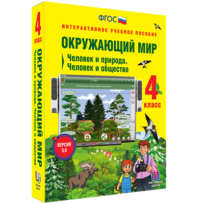 Окружающий мир 4 класс. Человек и природа. Человек и общество