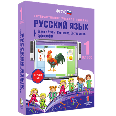 Русский язык 1 класс. Звуки и буквы. Синтаксис. Состав слова. Орфография