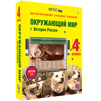 Окружающий мир 4 класс. История России