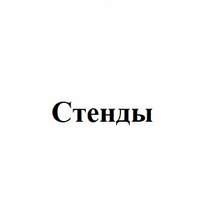 Стенды для кабинета русского языка и литературы