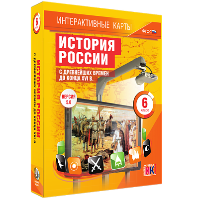 Интерактивные карты. История России с древнейших времен до конца XVIв. 6 класс