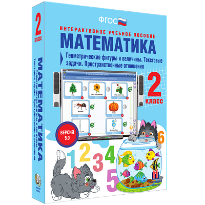 Математика 2 класс. Геометрические фигуры и величины. Текстовые задачи. Пространственные отношения