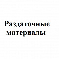 Раздаточные материалы для кабинета русского языка и литературы