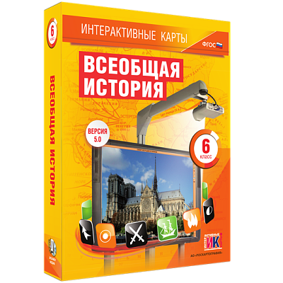 Интерактивные карты. Всеобщая история. 6 класс
