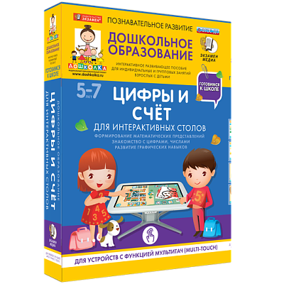 Готовимся к школе. Для интерактивных столов. Цифры и счёт.