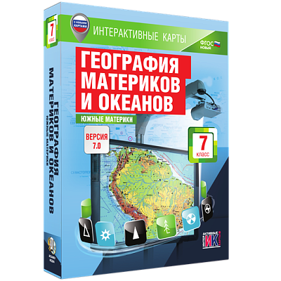 Интерактивные карты. География материков и океанов. 7 класс. Южные материки