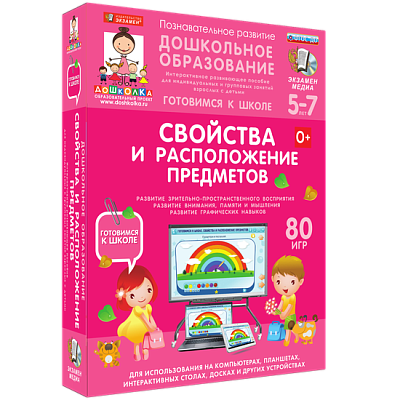 Готовимся к школе. Свойства и расположение предметов