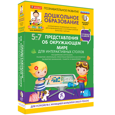 Готовимся к школе. Для интерактивных столов. Представления об окружающем мире.