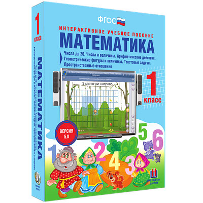 Математика 1 класс. Числа до 20. Числа и величины. Арифметические действия. Геометрические фигуры и величины. Текстовые задачи. Пространственные отношения