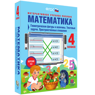 Математика 4 класс. Геометрические фигуры и величины. Текстовые задачи. Пространственные отношения