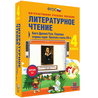 Литературное чтение 4 класс. Книги Древней Руси. Страницы старины седой. Писатели и поэты XIX в