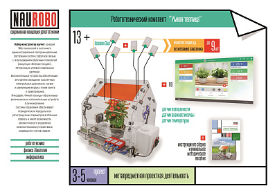 Робототехнический комплекс НАУРОБО «Умная теплица»