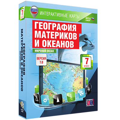 Интерактивные карты. География материков и океанов. 7 класс. Мировой океан