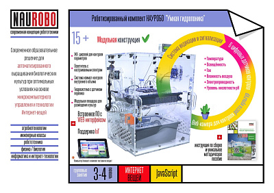 Роботизированный комплект НАУРОБО «Умная гидропоника»