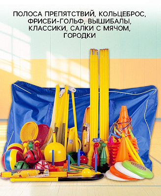 Набор для подвижных игр в сумке, 47 предметов