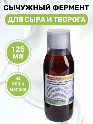 Сычужный фермент для сыра 125 мл