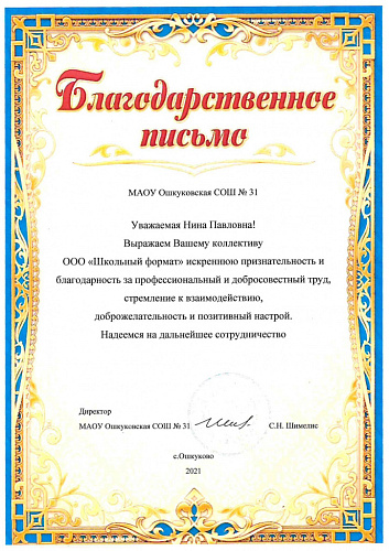 МАОУ Ошкуковская СОШ № 31 Тугулымский район