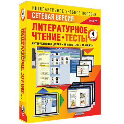 Сетевая версия. Тесты. Литературное чтение 4 класс