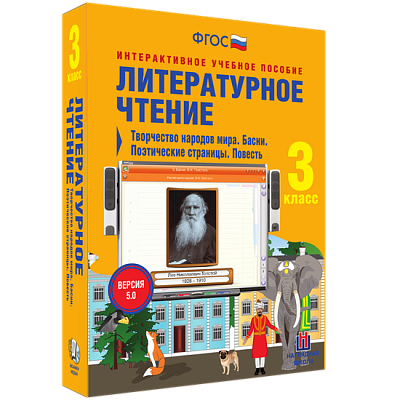 Литературное чтение 3 класс. Творчество народов мира. Басни. Поэтические страницы. Повесть