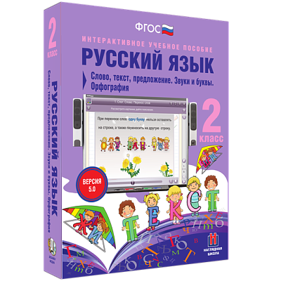 Русский язык. 2 класс. Слово, текст, предложение. Звуки и буквы. Орфография