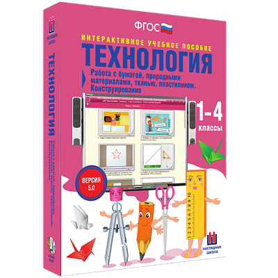 Технология. Работа с бумагой, природными материалами, тканью, пластилином. Конструирование.