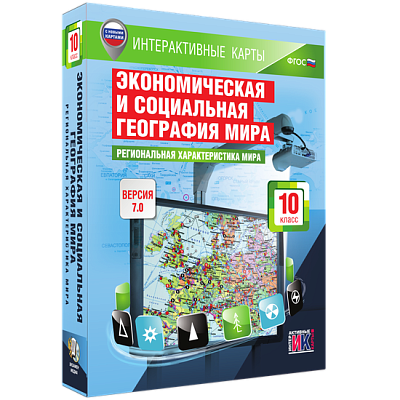 Интерактивные карты. Экономическая и социальная география мира. 10 класс. Региональная характеристика мира